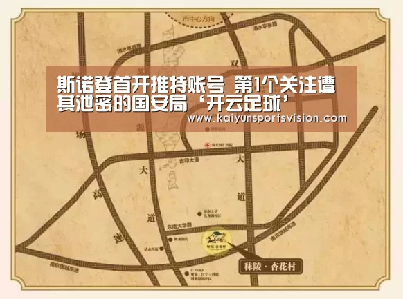斯诺登首开推特账号 第1个关注遭其泄密的国安局‘开云足球’(图1) 开云足球