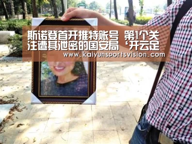 斯诺登首开推特账号 第1个关注遭其泄密的国安局‘开云足球’(图3) 开云地址