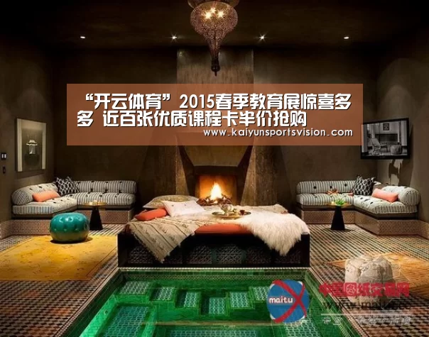 “开云体育”2015春季教育展惊喜多多 近百张优质课程卡半价抢购(图1) 开云体育