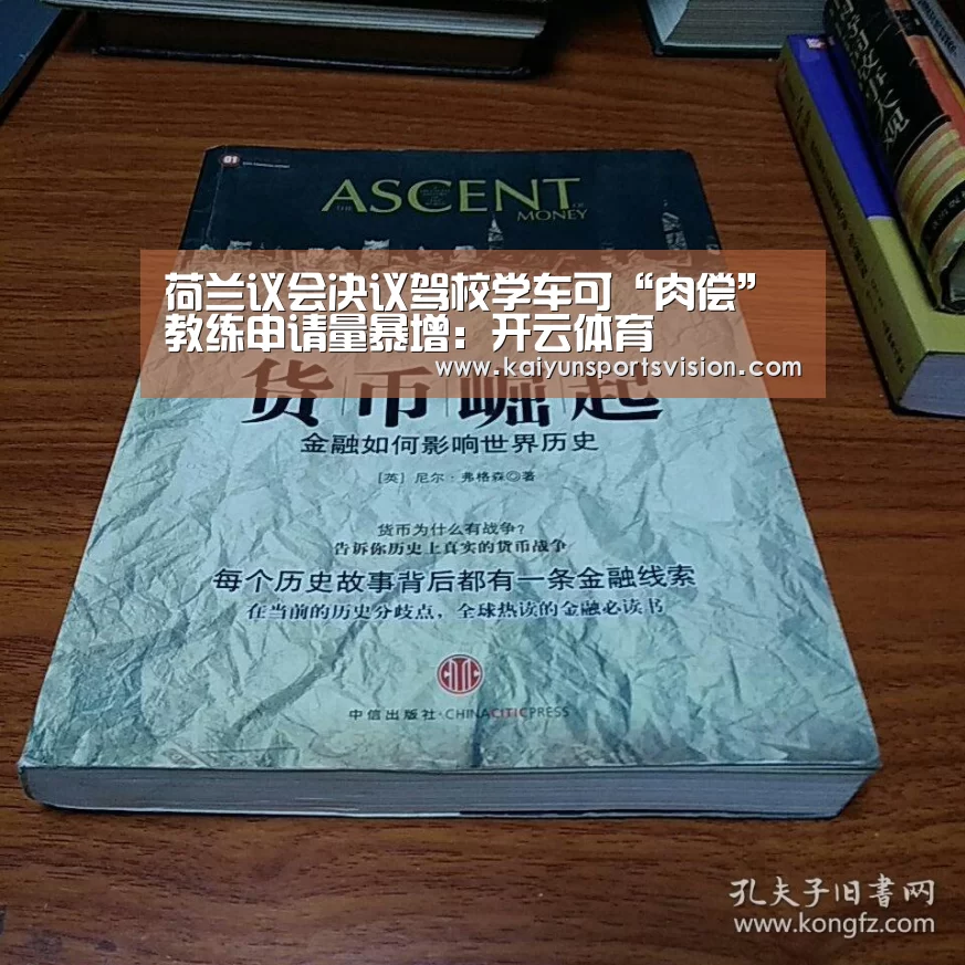 荷兰议会决议驾校学车可“肉偿” 教练申请量暴增:开云体育(图2) 开云足球