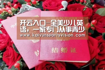 开云入口-全美少儿英语,一家专门从事青少儿外教英语教育机构(图1) 开云足球