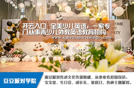 开云入口-全美少儿英语,一家专门从事青少儿外教英语教育机构(图2) 开云体育