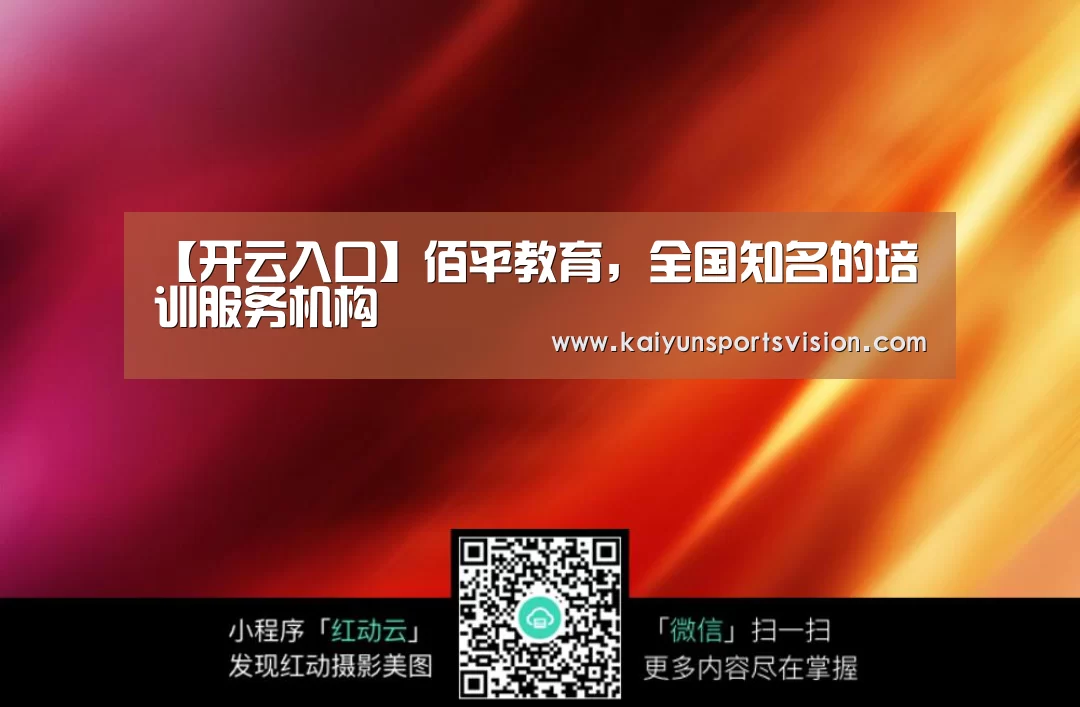 【开云入口】佰平教育,全国知名的培训服务机构(图2) 开云体育