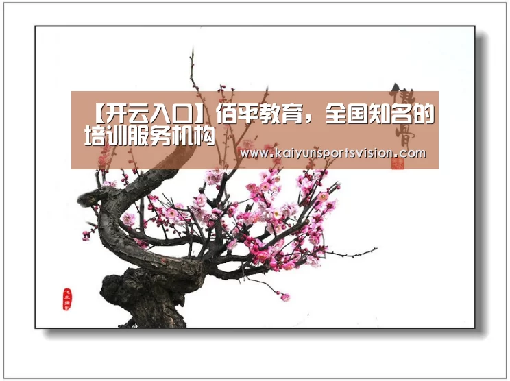 【开云入口】佰平教育,全国知名的培训服务机构(图3) 开云入口