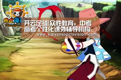 开云足球|众胜教育,中考高考个性化课外辅导机构(图1) 开云体育