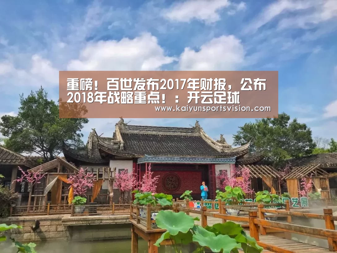 重磅!百世发布2017年财报,公布2018年战略重点!:开云足球(图1) 开云体育
