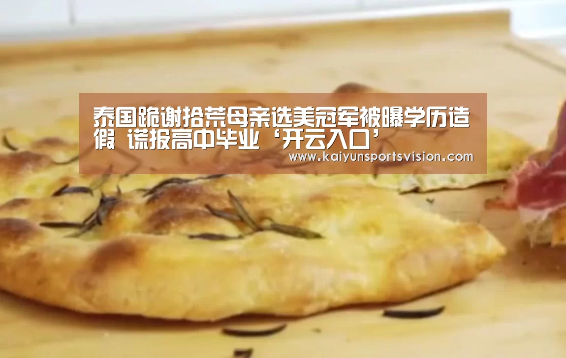 泰国跪谢拾荒母亲选美冠军被曝学历造假 谎报高中毕业‘开云入口’(图4) 开云地址