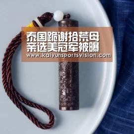 泰国跪谢拾荒母亲选美冠军被曝学历造假 谎报高中毕业‘开云入口’(图1) 开云地址