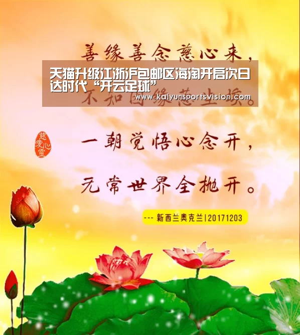 天猫升级江浙沪包邮区海淘开启次日达时代“开云足球”(图1) 开云入口