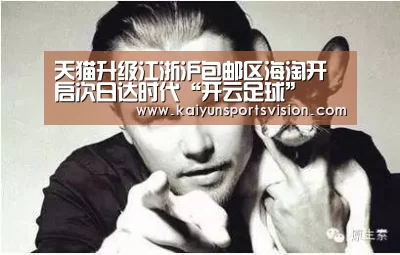 天猫升级江浙沪包邮区海淘开启次日达时代“开云足球”(图4) 开云足球