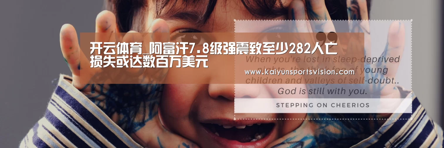 开云体育_阿富汗7.8级强震致至少282人亡 损失或达数百万美元(图2) 开云体育