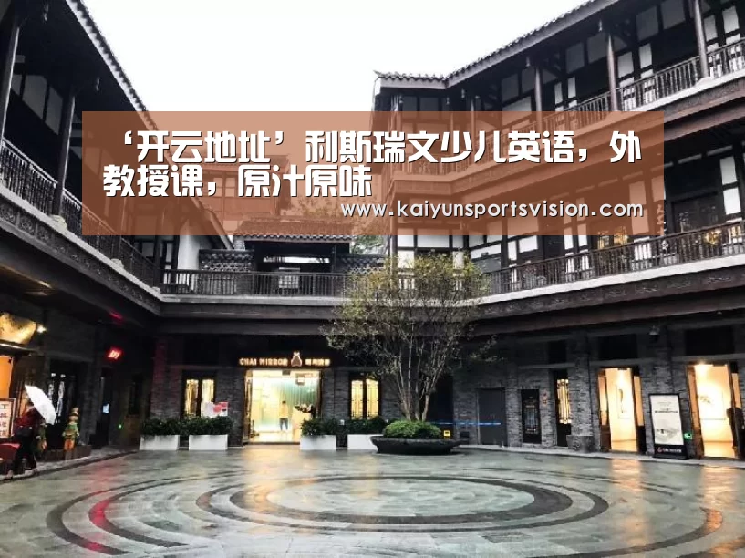 ‘开云地址’利斯瑞文少儿英语,外教授课,原汁原味(图1) 开云体育