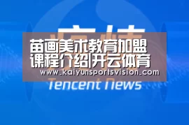 苗画美术教育加盟课程介绍|开云体育(图2) 开云入口