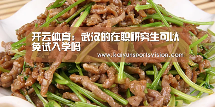 开云体育:武汉的在职研究生可以免试入学吗(图2) 开云地址