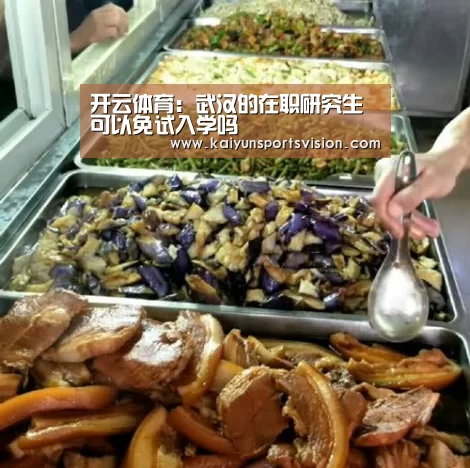 开云体育:武汉的在职研究生可以免试入学吗(图1) 开云体育
