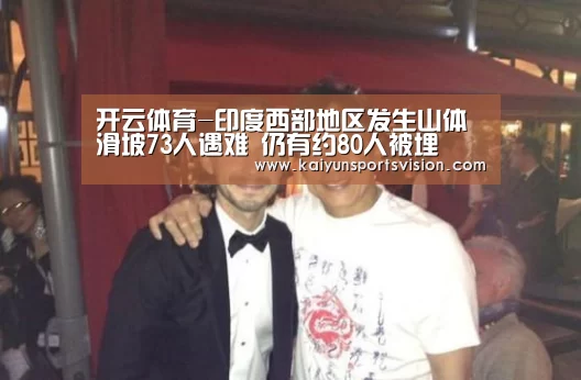 开云体育-印度西部地区发生山体滑坡73人遇难 仍有约80人被埋(图1) 开云入口