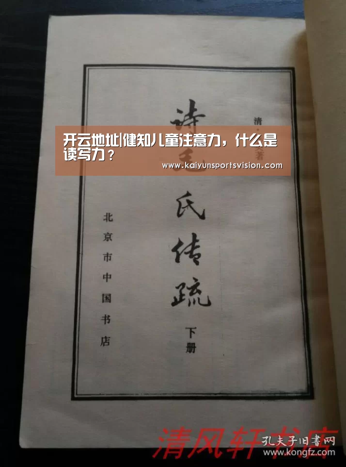 开云地址|健知儿童注意力,什么是读写力?(图4) 开云入口