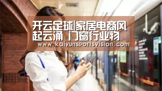 开云足球|家居电商风起云涌 门窗行业物流硬伤亟待完善(图1) 开云入口