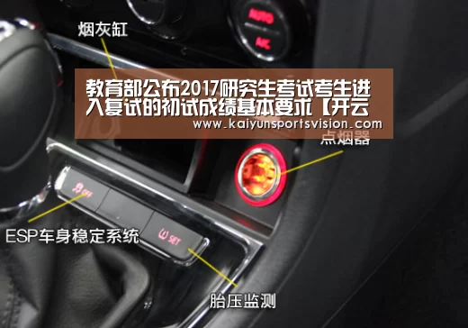 教育部公布2017研究生考试考生进入复试的初试成绩基本要求【开云体育】(图3) 开云足球