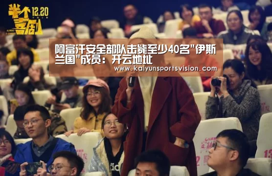 阿富汗安全部队击毙至少40名伊斯兰国成员:开云地址(图2) 开云足球