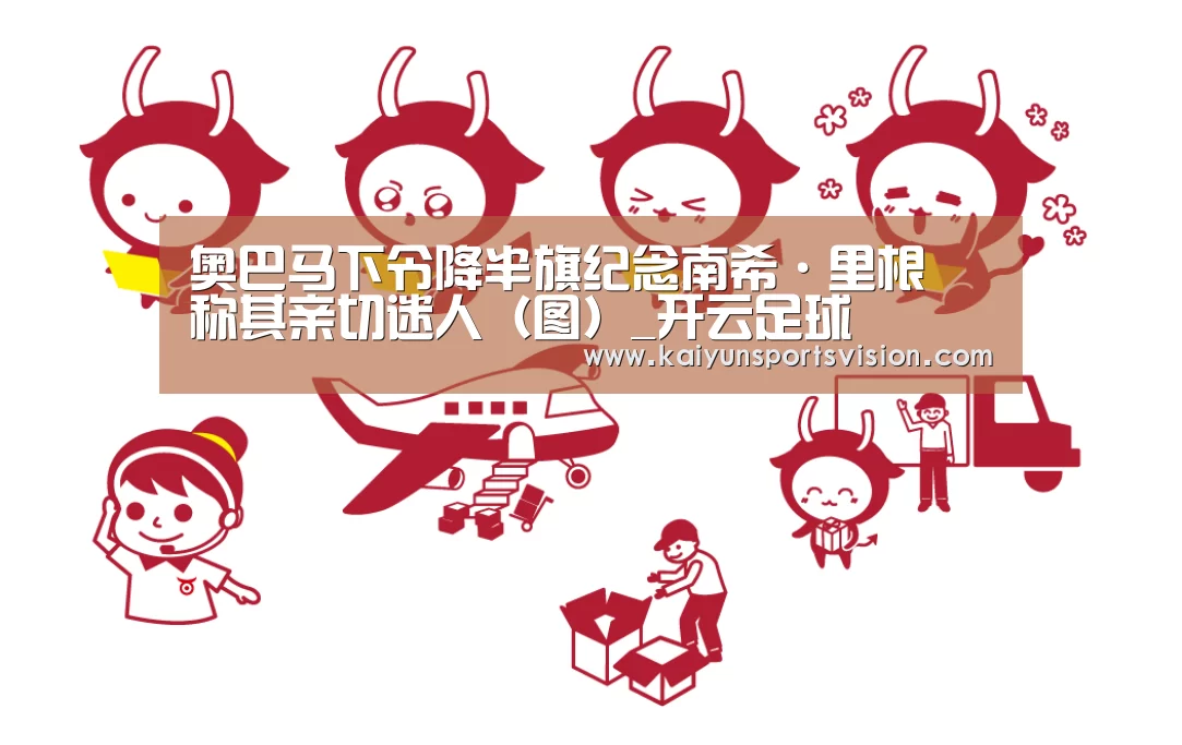 奥巴马下令降半旗纪念南希·里根 称其亲切迷人(图)_开云足球(图1) 开云体育