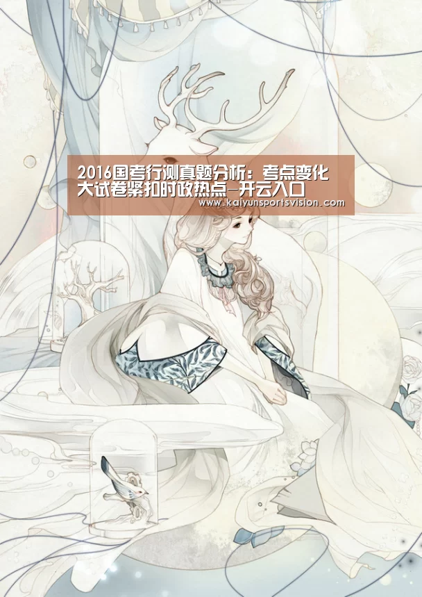 2016国考行测真题分析:考点变化大试卷紧扣时政热点-开云入口(图1) 开云地址