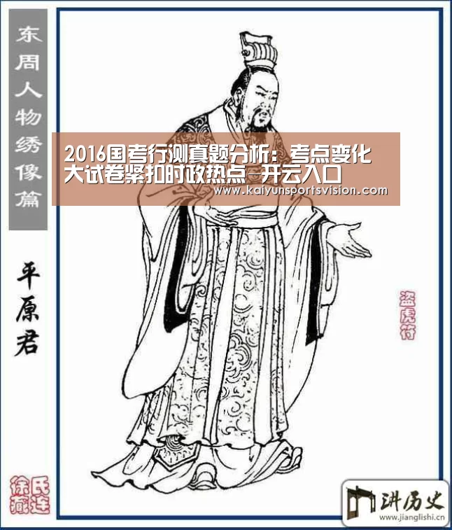 2016国考行测真题分析:考点变化大试卷紧扣时政热点-开云入口(图2) 开云入口