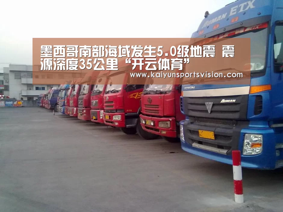墨西哥南部海域发生5.0级地震 震源深度35公里“开云体育”(图2) 开云足球