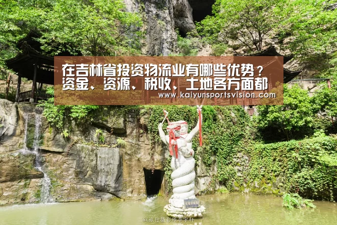 在吉林省投资物流业有哪些优势?资金、资源、税收、土地各方面都有优惠“开云足球”(图2) 开云入口