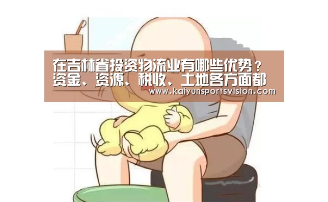 在吉林省投资物流业有哪些优势?资金、资源、税收、土地各方面都有优惠“开云足球”(图3) 开云地址
