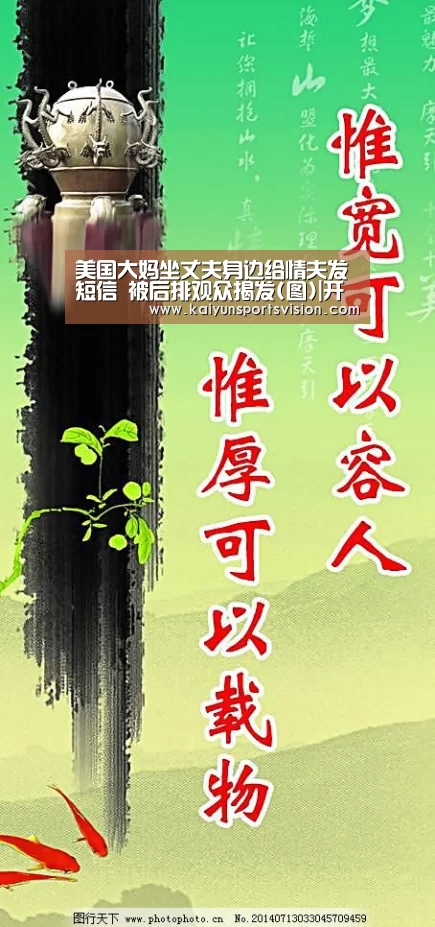 美国大妈坐丈夫身边给情夫发短信 被后排观众揭发(图)|开云体育(图3) 开云体育