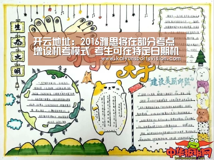 开云地址:2016雅思将在部分考点增设机考模式 考生可在特定日期机考(图1) 开云入口