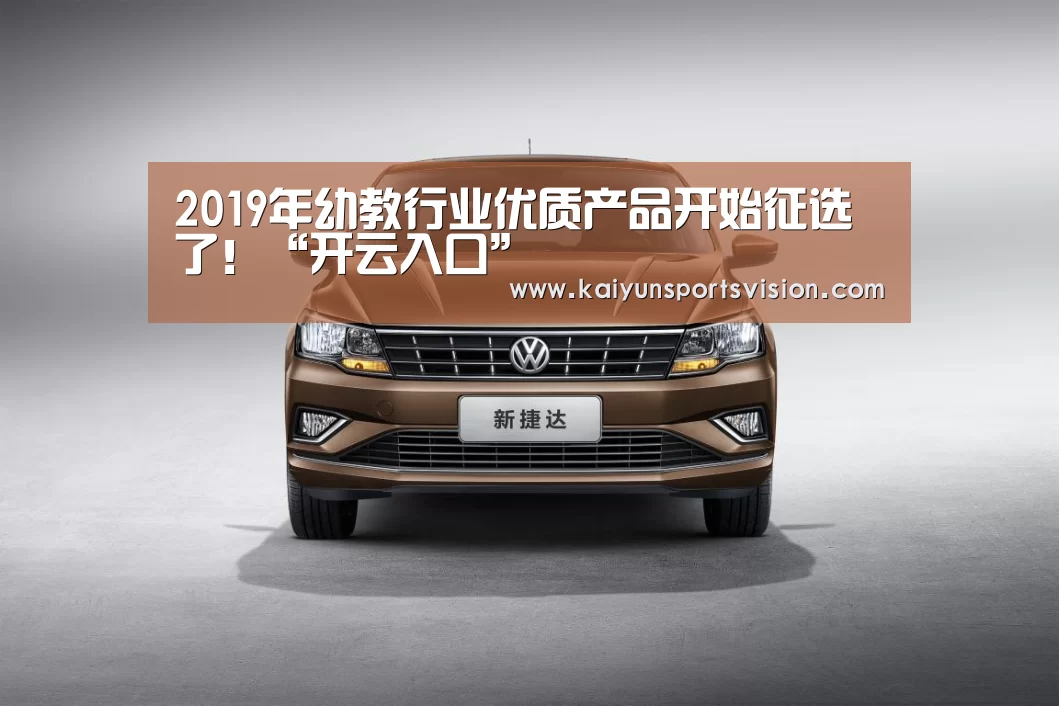 2019年幼教行业优质产品开始征选了!“开云入口”(图2) 开云入口