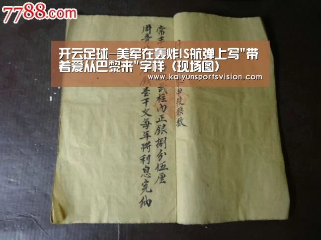 开云足球-美军在轰炸IS航弹上写带着爱从巴黎来字样(现场图)(图1) 开云入口