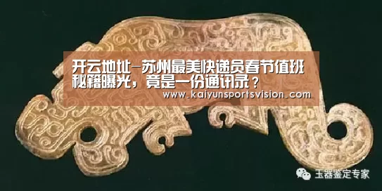 开云地址-苏州最美快递员春节值班秘籍曝光,竟是一份通讯录?(图1) 开云足球